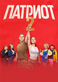 Патриот (сериал 2 сезон)