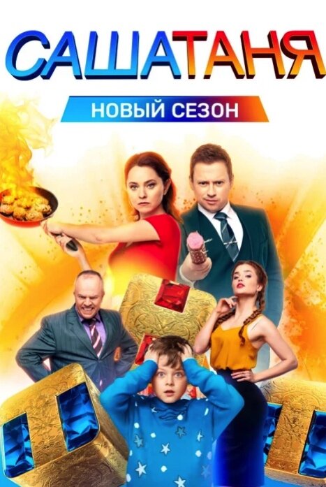 СашаТаня (сериал 7 сезон)