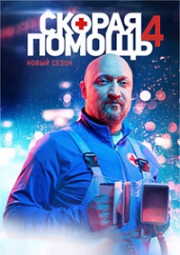 Скорая помощь (сериал 4 сезон)