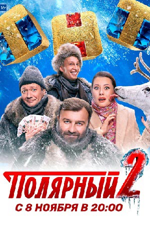 Полярный (сериал 2 сезон)