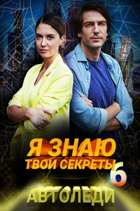 Я знаю твои секреты. Автоледи (сериал 6 сезон)