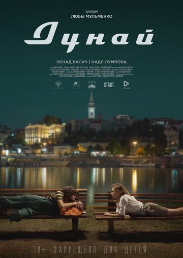 Дунай (фильм 2021)