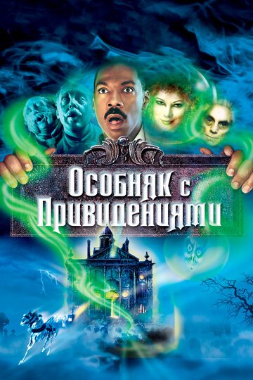 Особняк с привидениями (фильм 2003)