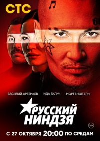 Русский ниндзя (шоу 2022)