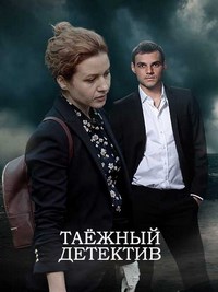 Таёжный детектив. Тайна Чёрного болота (сериал 2 сезон)