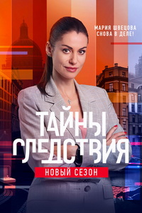 Тайны следствия (сериал 21 сезон)