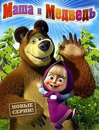 Маша и Медведь (новые серии 2023)