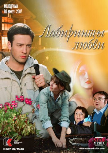 Лабиринты любви (фильм 2007) / Реванш