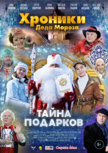 Хроники Деда Мороза. Тайна подарков (фильм 2021)