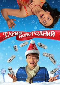 Тариф Новогодний (фильм 2008)