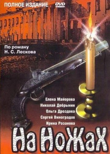 На ножах (сериал 1998)