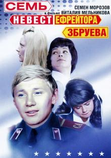 Семь невест ефрейтора Збруева (фильм 1970)