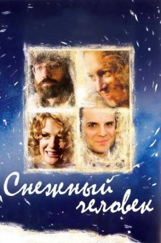 Снежный человек (фильм 2008)