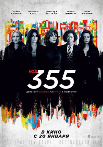 Код 355 (фильм 2022)