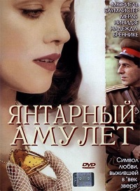 Янтарный амулет (фильм 2004)