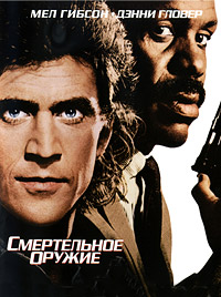 Смертельное оружие (фильм 1987)