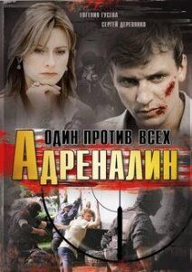 Адреналин (сериал 2008) / Один против всех