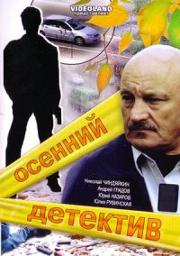 Осенний детектив (сериал 2008)