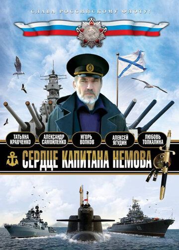 Сердце капитана Немова (сериал 2009)