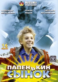 Папенькин сынок (сериал 2006)