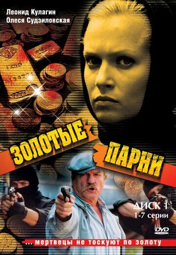 Золотые парни (сериал 2005) / Кровавый круг