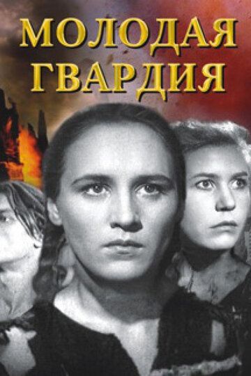 Молодая гвардия (фильм 1948)
