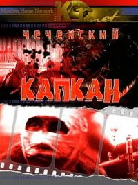 Чеченский капкан (документальный сериал 2004)