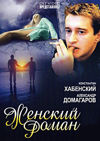 Женский роман (сериал 2004)