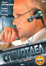 Спецотдел (сериал 2001)