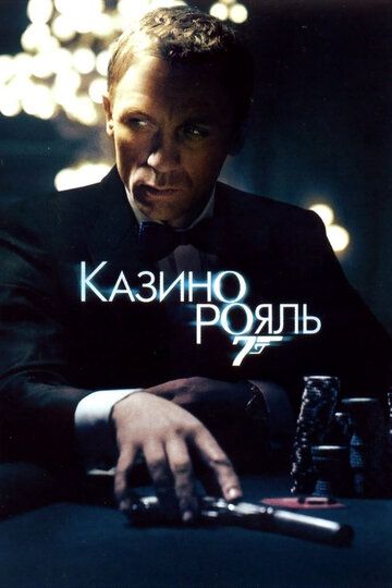 Джеймс Бонд 007: Казино Рояль (фильм 2006)