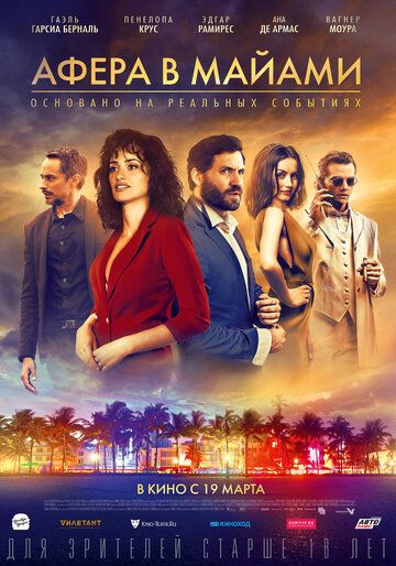 Афера в Майами (фильм 2019)