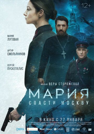 Мария. Спасти Москву (фильм 2022)