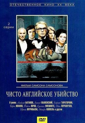 Чисто английское убийство (фильм 1974)
