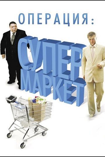 Операция: Супермаркет (сериал 2007)