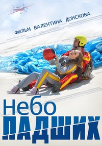 Небо падших (фильм 2014)