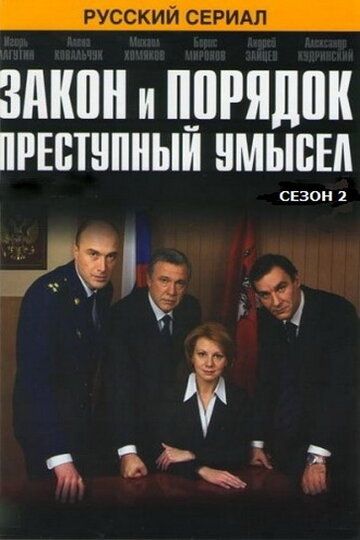 Закон и порядок: Преступный умысел (сериал 2007)