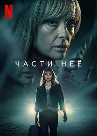 Части неё (сериал 2022)