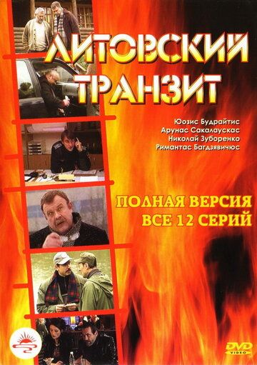 Литовский транзит (сериал 2003)
