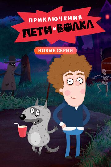 Приключения Пети и Волка (мультсериал 2018)