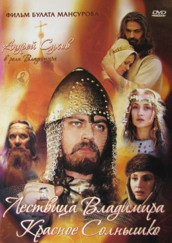 Сага древних булгар: Лествица Владимира Красное Солнышко (фильм 2004)