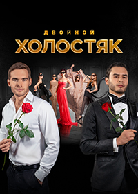 Холостяк (9 сезон 2022 Россия)