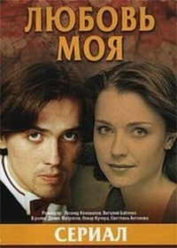 Любовь моя (сериал 2005)