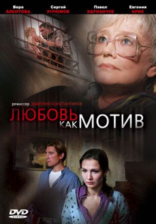 Любовь, как мотив (фильм 2008)