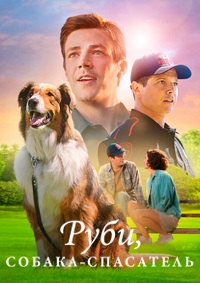Руби, собака-спасатель (фильм 2022)