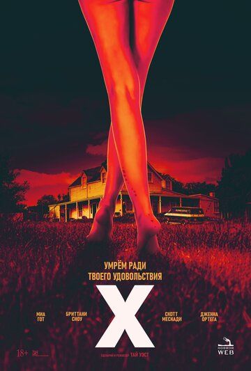 X (фильм 2022) / Икс