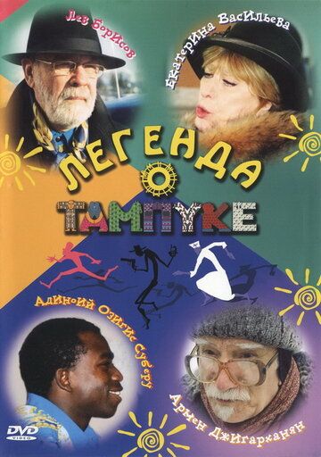 Легенда о Тампуке (сериал 2004)