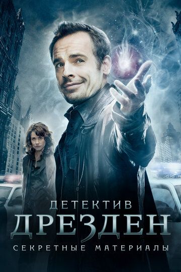 Детектив Дрезден: Секретные материалы (сериал 2007) / Досье Дрездена