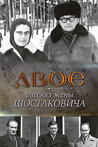 Двое. Рассказ жены Шостаковича (фильм 2022)