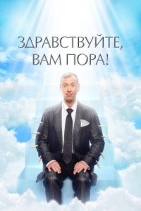 Здравствуйте, вам пора (сериал 2022)