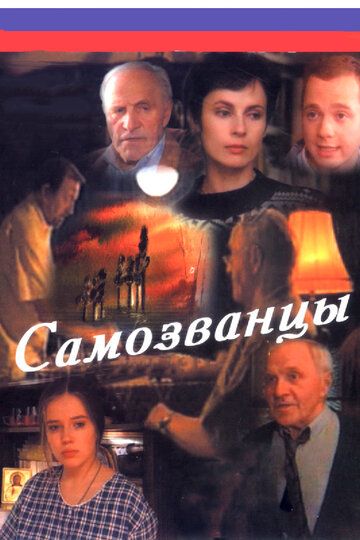 Самозванцы (сериал 1998-2002)
